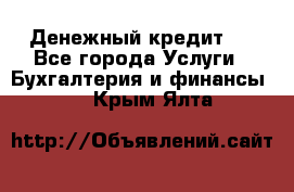 Денежный кредит ! - Все города Услуги » Бухгалтерия и финансы   . Крым,Ялта